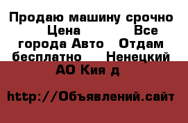 Продаю машину срочно!!! › Цена ­ 5 000 - Все города Авто » Отдам бесплатно   . Ненецкий АО,Кия д.